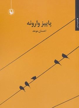 پاییز وارونه (مروارید)