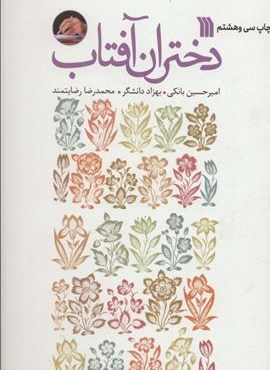 دختران آفتاب (سروش)