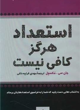 استعداد هرگز کافی نیست (پیکان)