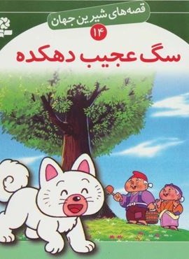 قصه های شیرین جهان14 (سگ عجیب دهکده)(قدیانی)