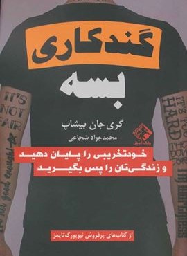 گند کاری بسه (خودتخریبی را پایان دهید و زندگی تان را پس بگیرید)(چابک اندیش)