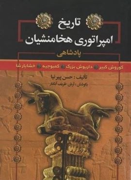 تاریخ امپراتوری هخامنشیان (پادشاهی کوروش کبیر،داریوش بزرگ،کمبوجیه،خشایارشا)(سما)
