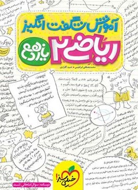 آموزش شگفت انگیز ریاضی 2 یازدهم تجربی (خیلی سبز) 1404