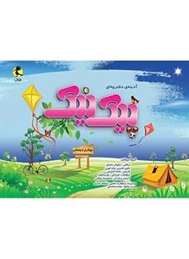 پیک نیک چهارم دبستان (پویش اندیشه خوارزمی) 1402