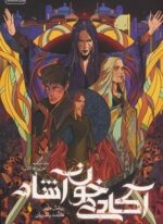 آکادمی خون آشام 6 (آخرین فداکاری)(باژ)