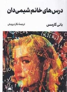 درس‌های خانم شیمی‌دان (نشر لگا)