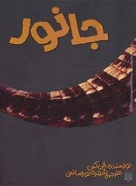 جانور (پیدایش)