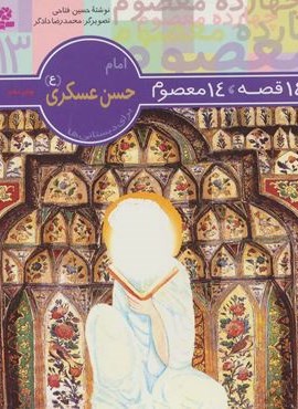 14 قصه،14 معصوم13 (امام حسن عسکری (ع))(قدیانی)