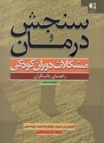 سنجش و درمان مشکلات دوران کودکی (راهنمای بالینگران)(دانژه)