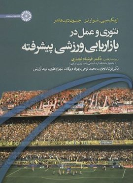 تئوری و عمل در بازاریابی ورزشی پیشرفته (حتمی)