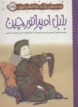 بلبل امپراتور چین (نویسنده های بزرگ،خواننده های کوچک)(پرتقال)