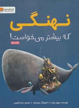 نهنگی که بیشتر می خواست! (گلاسه)(مهرسا) نهنگی که بیشتر می خواست! (گلاسه)(مهرسا)