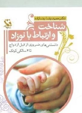 شناخت و ارتباط با نوزاد (مهاجر) شناخت و ارتباط با نوزاد (مهاجر)