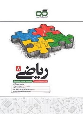 ریاضی هشتم تیزهوشان (کاهه) 1404