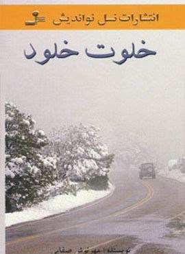 خلوت خلود (نسل نو اندیش)