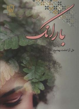 بارانک (آرینا)
