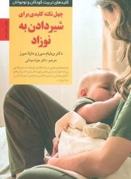 40 نکته کلیدی برای شیردادن به نوزاد (کلیدهای تربیت کودکان)(صابرین) 40 نکته کلیدی برای شیردادن به نوزاد (کلیدهای تربیت کودکان)(صابرین)