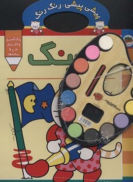 پیشی پیشی،رنگ رنگ 2 (آبرنگ)(افق)