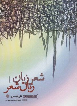 شعر زبان زبان شعر (سرزمین اهورایی)