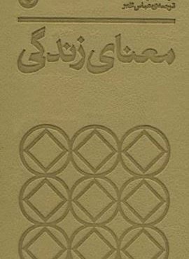 معنای زندگی (ترمو)(نشر بان)