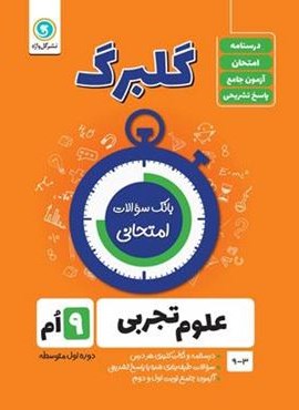گلبرگ علوم نهم (گل واژه) 1402