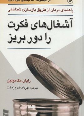 آشغال های فکرت را دور بریز:راهنمای درمان از طریق بازسازی شناختی (رسا)