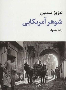 شوهر آمریکایی (نگاه)