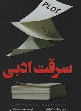 سرقت ادبی (کوله پشتی)