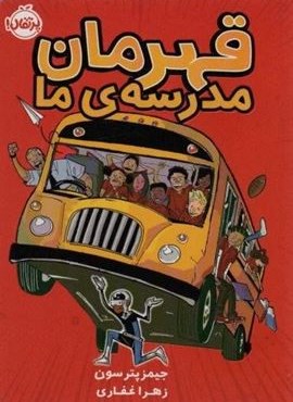 قهرمان مدرسه ی ما (پرتقال) قهرمان مدرسه ی ما (پرتقال)