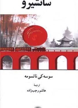 سانشیرو (فرهنگ معاصر)