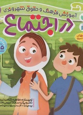 در اجتماع (آموزش فرهنگ و حقوق شهروندی 6 (ماجراهای ثمین و امین))(ذکر)