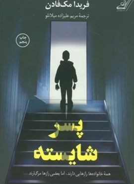 پسر شایسته (کوله پشتی)