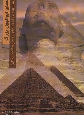 معمای ابوالهول بزرگ (اسرار هرم بزرگ،راز حضرت مسیح و کتاب مردگان)(المعی)