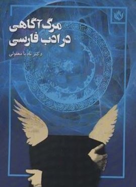 مرگ آگاهی در ادب فارسی (مهر نوروز)