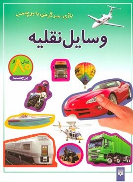وسایل نقلیه (بازی،سرگرمی با برچسب)(گلاسه)(پیدایش)