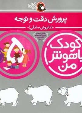 کودک باهوش من 5 (پرورش دقت و توجه:5 سالگی)(کتاب پرنده)