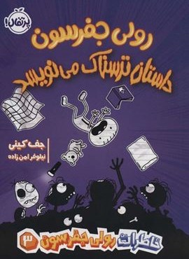 خاطرات رولی جفرسون 3 (رولی جفرسون داستان ترسناک می نویسد)(پرتقال)