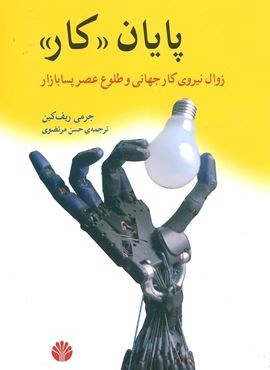 پایان کار:زوال نیروی کار جهانی و طلوع عصر پسابازار (اختران)