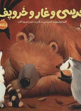 خرسی و غار و خروپف (خرسی و دوستاش)(پرتقال)