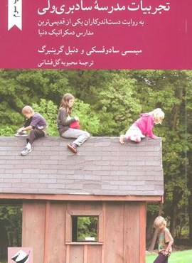 تجربیات مدرسه سادبری ولی (کرگدن)