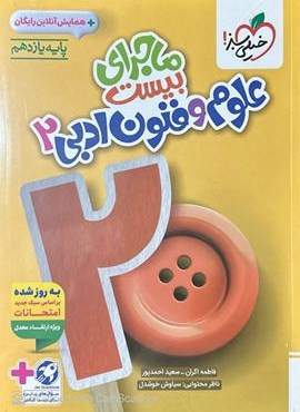 ماجرای بیست علوم و فنون ادبی یازدهم (خیلی سبز) 1404