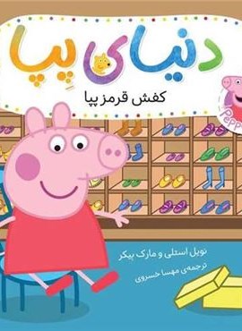 دنیای پپا 55 (کفش قرمز پپا)(گلاسه)(افق)