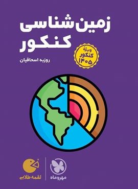 زمین شناسی کنکور لقمه طلایی (مهروماه) 1404