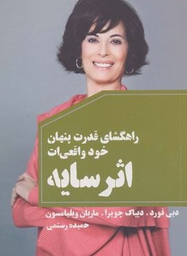 اثر سایه (راهگشای قدرت پنهان خود واقعی ات)(لیوسا)