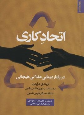 اتحاد کاری در رفتار درمانی عقلانی هیجانی (روانشناسی و هنر)