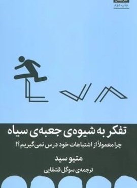 تفکر به شیوه ی جعبه ی سیاه (چرا معمولا از اشتباهات خود درس نمی گیریم؟!)(میلکان)