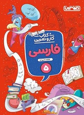 کار و تمرین فارسی پنجم (منتشران) 1404