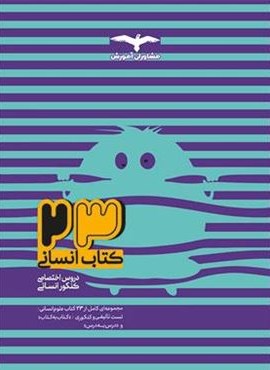 23 کتاب دروس اختصاصی کنکور انسانی (جلد اول)(مشاوران آموزش)