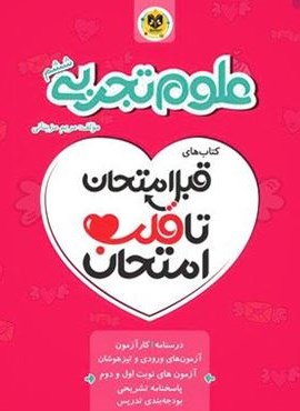 قبل امتحان تا قلب امتحان علوم ششم دبستان (نشر اسفندیار) قبل امتحان تا قلب امتحان علوم ششم دبستان (نشر اسفندیار)