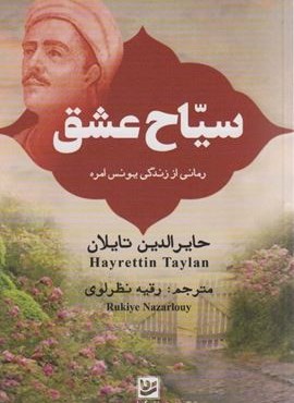 سیاح عشق (رمانی از زندگی یونس امره)(نشر گویا)